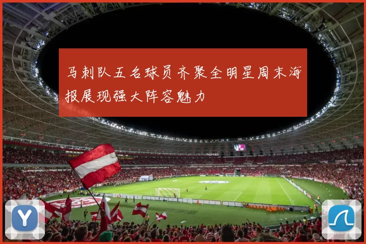 马刺队五名球员齐聚全明星周末海报展现强大阵容魅力