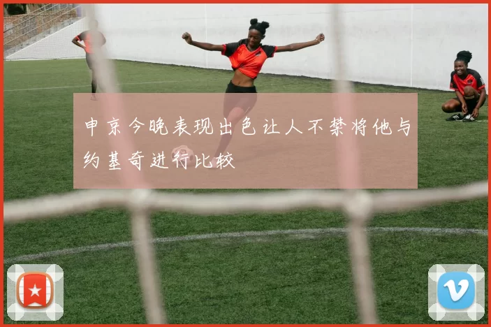 申京今晚表现出色让人不禁将他与约基奇进行比较