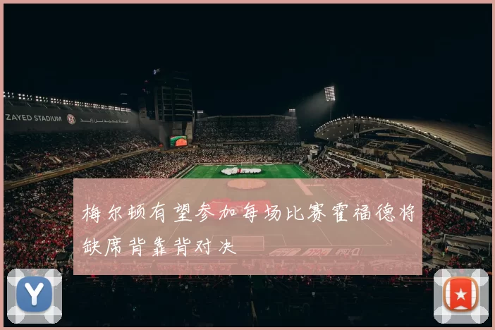 梅尔顿有望参加每场比赛霍福德将缺席背靠背对决