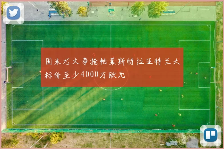 国米尤文争抢帕莱斯特拉亚特兰大标价至少4000万欧元