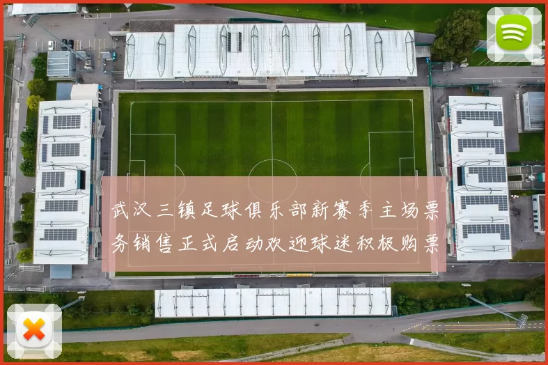 武汉三镇足球俱乐部新赛季主场票务销售正式启动欢迎球迷积极购票支持球队