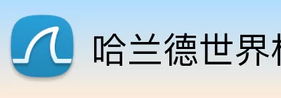 哈兰德世界杯 logo
